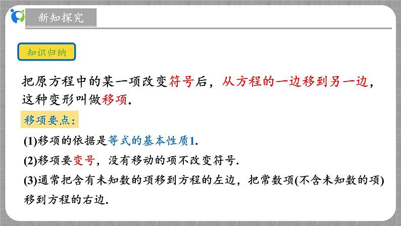 北师大版数学七年级上册 5.2.1 一元一次方程的解法第1课时 课件+教学设计+导学案+同步练习08