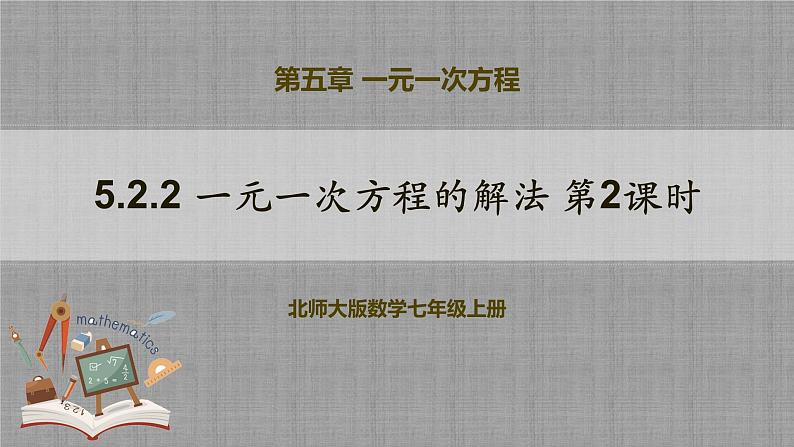 北师大版数学七年级上册 5.2.2 一元一次方程的解法第2课时 课件+教学设计+导学案+同步练习01