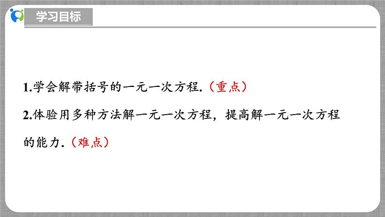 北师大版数学七年级上册 5.2.2 一元一次方程的解法第2课时 课件+教学设计+导学案+同步练习03