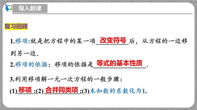 北师大版数学七年级上册 5.2.2 一元一次方程的解法第2课时 课件+教学设计+导学案+同步练习04