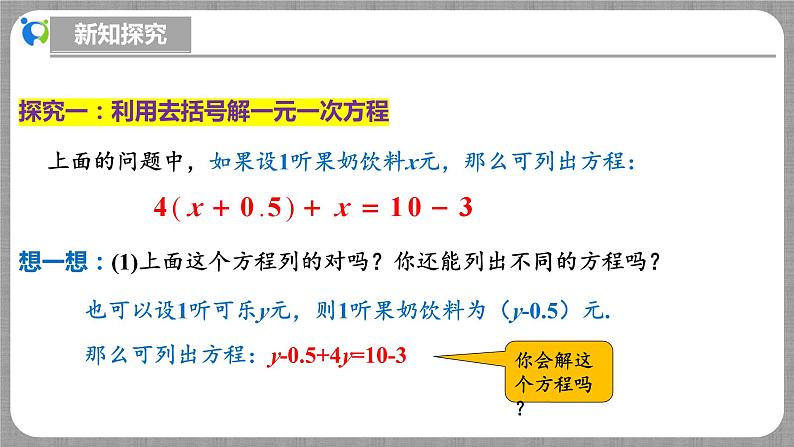 北师大版数学七年级上册 5.2.2 一元一次方程的解法第2课时 课件+教学设计+导学案+同步练习06