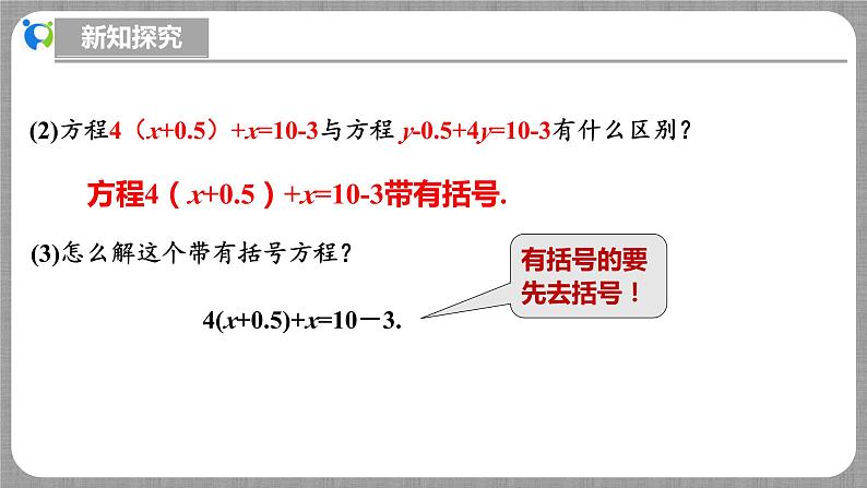 北师大版数学七年级上册 5.2.2 一元一次方程的解法第2课时 课件+教学设计+导学案+同步练习07