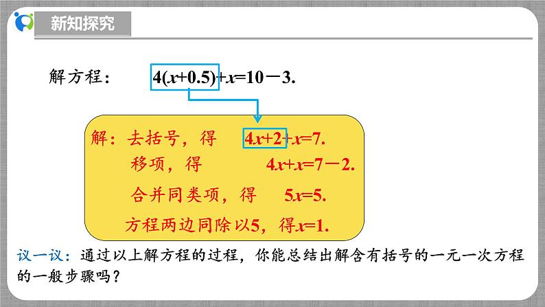 北师大版数学七年级上册 5.2.2 一元一次方程的解法第2课时 课件+教学设计+导学案+同步练习08