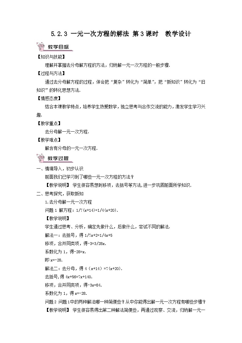 北师大版数学七年级上册 5.2.3 一元一次方程的解法第3课时 课件+教学设计+导学案+同步练习01