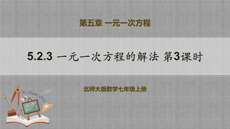 北师大版数学七年级上册 5.2.3 一元一次方程的解法第3课时 课件+教学设计+导学案+同步练习01