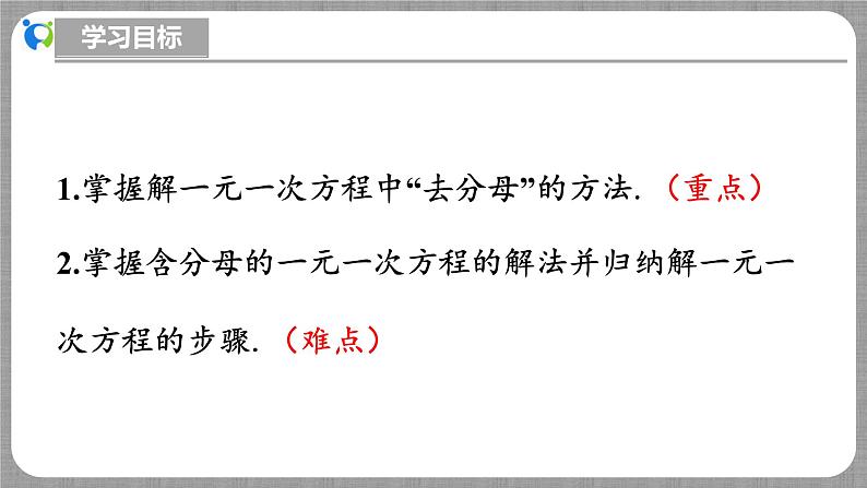 北师大版数学七年级上册 5.2.3 一元一次方程的解法第3课时 课件+教学设计+导学案+同步练习03