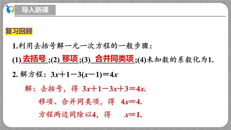 北师大版数学七年级上册 5.2.3 一元一次方程的解法第3课时 课件+教学设计+导学案+同步练习04