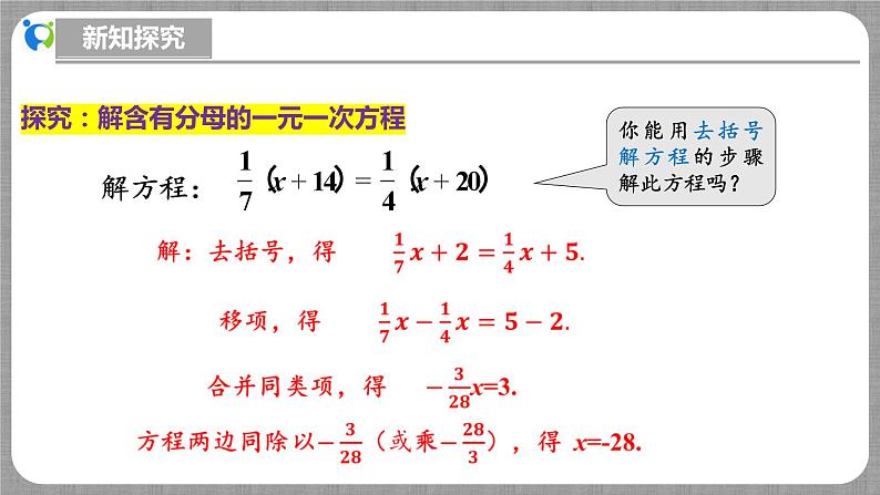 北师大版数学七年级上册 5.2.3 一元一次方程的解法第3课时 课件+教学设计+导学案+同步练习06