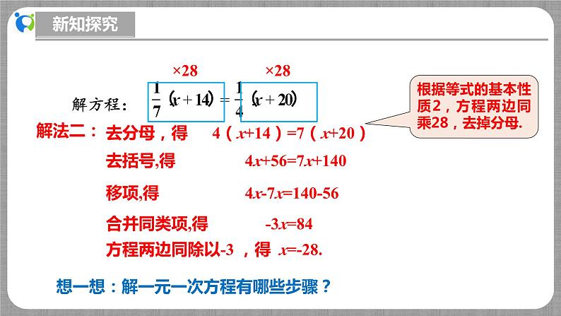 北师大版数学七年级上册 5.2.3 一元一次方程的解法第3课时 课件+教学设计+导学案+同步练习08