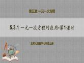 北师大版数学七年级上册 5.3.1 一元一次方程的应用-第1课时 课件+教学设计+导学案+同步练习