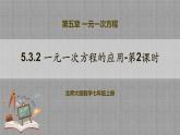 北师大版数学七年级上册 5.3.2 一元一次方程的应用-第2课时 课件+教学设计+导学案+同步练习