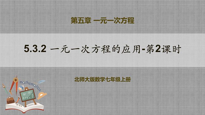 北师大版数学七年级上册 5.3.2 一元一次方程的应用-第2课时 课件+教学设计+导学案+同步练习01