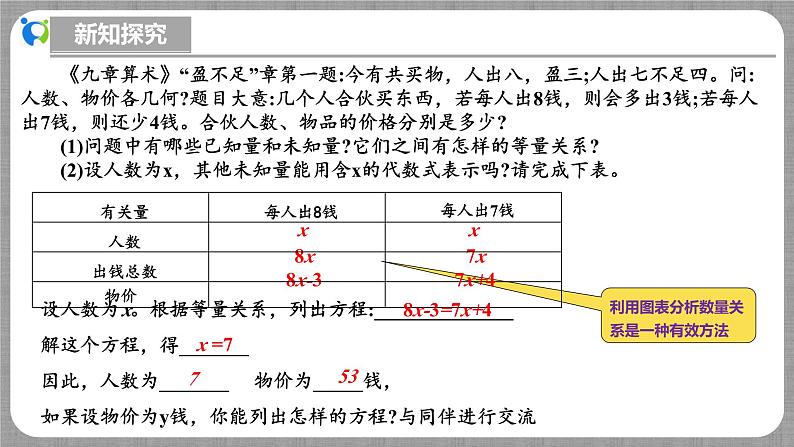 北师大版数学七年级上册 5.3.2 一元一次方程的应用-第2课时 课件+教学设计+导学案+同步练习06