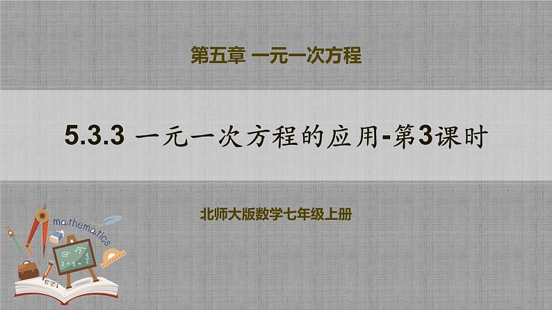 北师大版数学七年级上册 5.3.3 一元一次方程的应用-第3课时 课件+教学设计+导学案+同步练习01