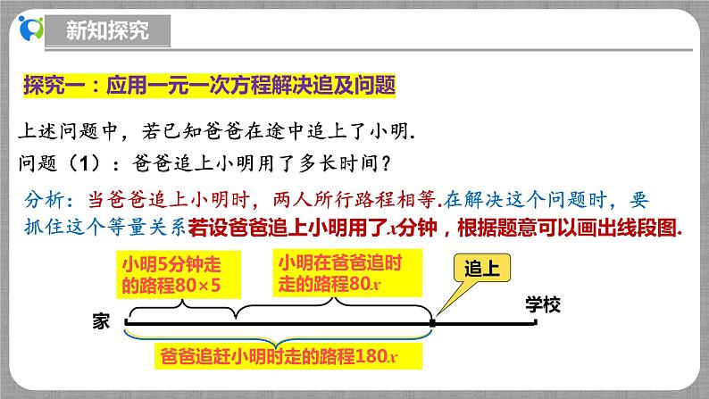 北师大版数学七年级上册 5.3.3 一元一次方程的应用-第3课时 课件+教学设计+导学案+同步练习06