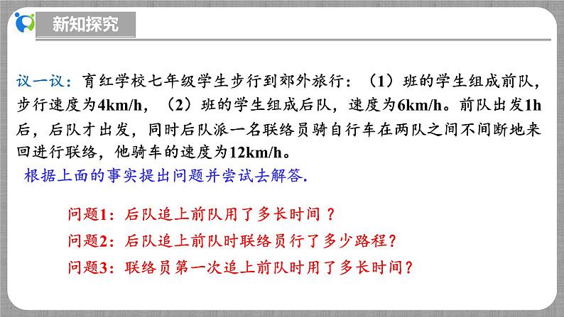 北师大版数学七年级上册 5.3.3 一元一次方程的应用-第3课时 课件+教学设计+导学案+同步练习08