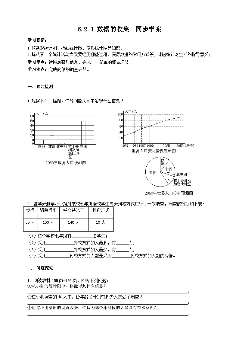 北师大版数学七年级上册 6.2.1 数据的收集--同步学案第1页
