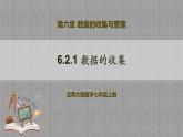 北师大版数学七年级上册 6.2.1 数据的收集 课件+教学设计+导学案+同步练习