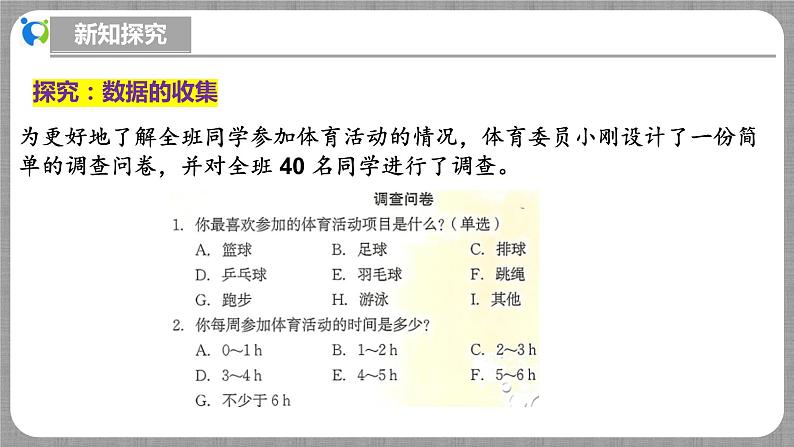 北师大版数学七年级上册 6.2.1 数据的收集 课件第6页