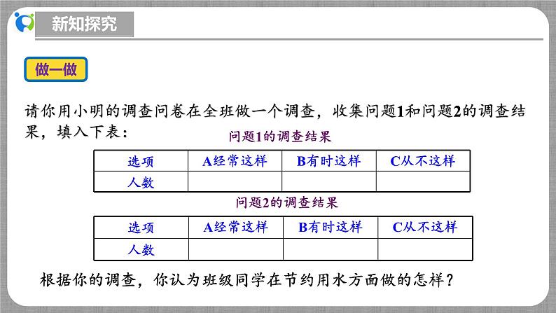 北师大版数学七年级上册 6.2.1 数据的收集 课件第8页