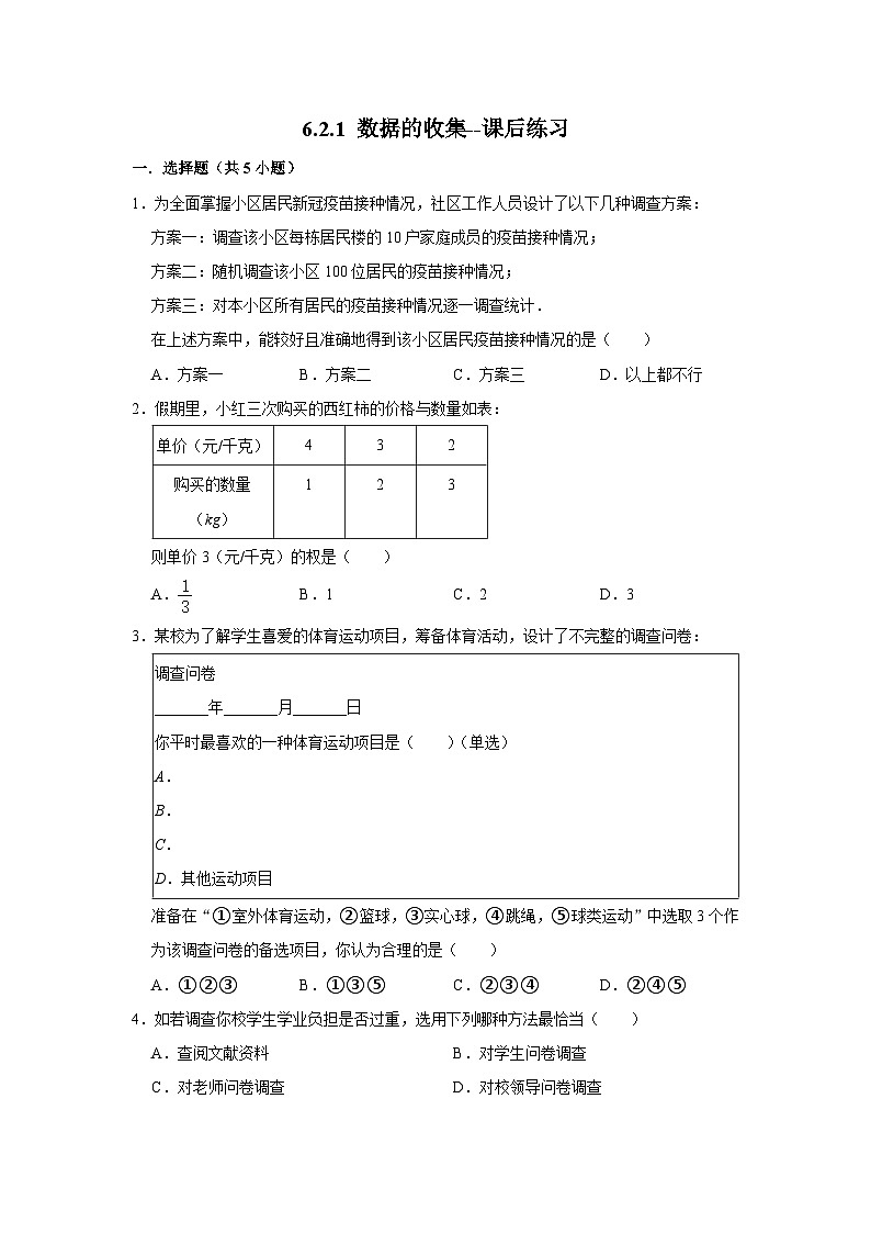 北师大版数学七年级上册 6.2.1 数据的收集--课后练习第1页