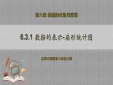北师大版数学七年级上册 6.3.1 数据的表示-扇形统计图 课件+教学设计+导学案+同步练习