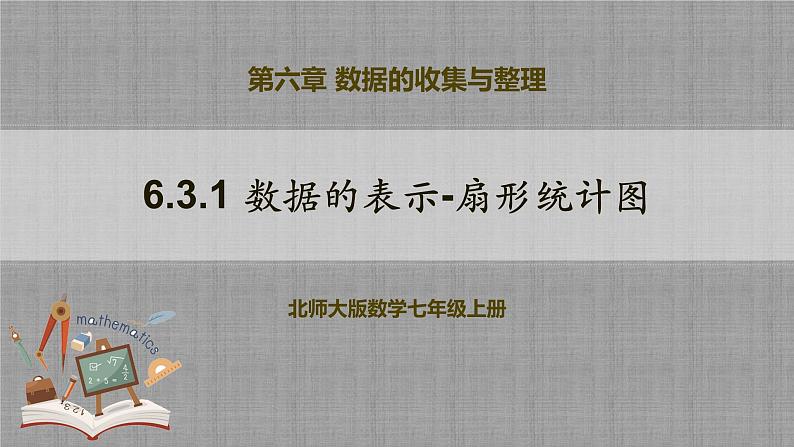 北师大版数学七年级上册 6.3.1 数据的表示-扇形统计图 课件+教学设计+导学案+同步练习01