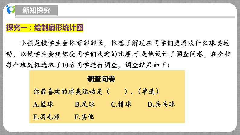 北师大版数学七年级上册 6.3.1 数据的表示-扇形统计图 课件+教学设计+导学案+同步练习06