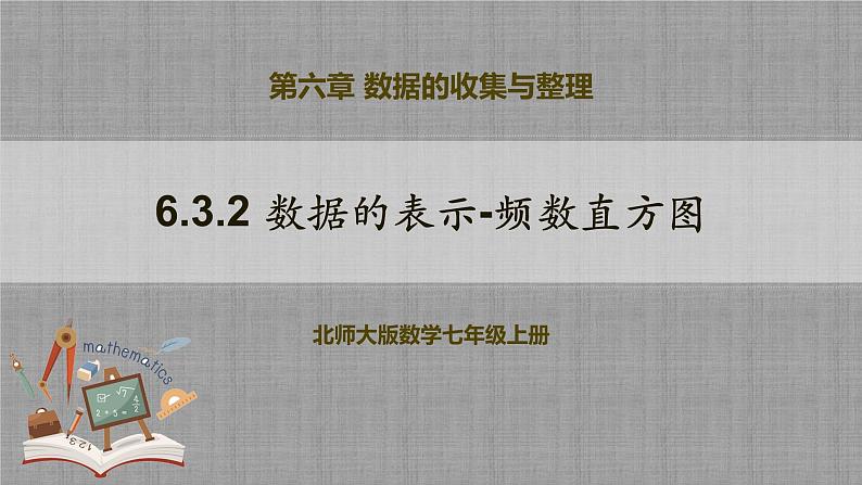 北师大版数学七年级上册 6.3.2 数据的表示-频数直方图 课件+教学设计+导学案+同步练习01