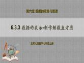 北师大版数学七年级上册 6.3.3 数据的表示-制作频数直方图 课件+教学设计+导学案+同步练习