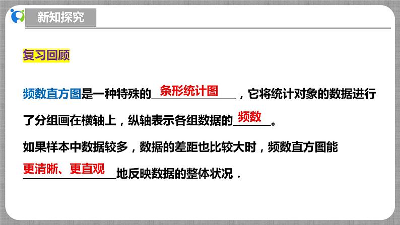 北师大版数学七年级上册 6.3.3 数据的表示-制作频数直方图 课件+教学设计+导学案+同步练习04
