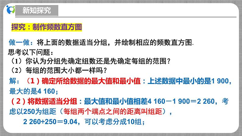北师大版数学七年级上册 6.3.3 数据的表示-制作频数直方图 课件+教学设计+导学案+同步练习06