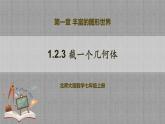 北师大版数学七年级上册 1.2.3 截一个几何体 课件+教学设计+导学案+同步练习