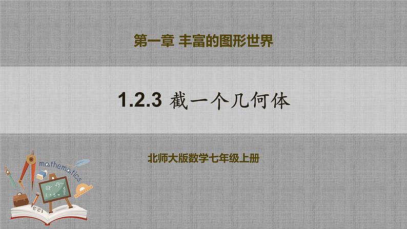 北师大版数学七年级上册 1.2.3 截一个几何体 课件+教学设计+导学案+同步练习01