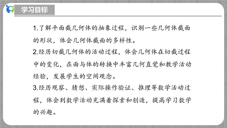 北师大版数学七年级上册 1.2.3 截一个几何体 课件+教学设计+导学案+同步练习03