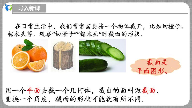 北师大版数学七年级上册 1.2.3 截一个几何体 课件+教学设计+导学案+同步练习04