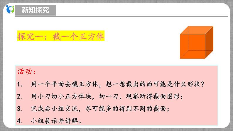 北师大版数学七年级上册 1.2.3 截一个几何体 课件+教学设计+导学案+同步练习05