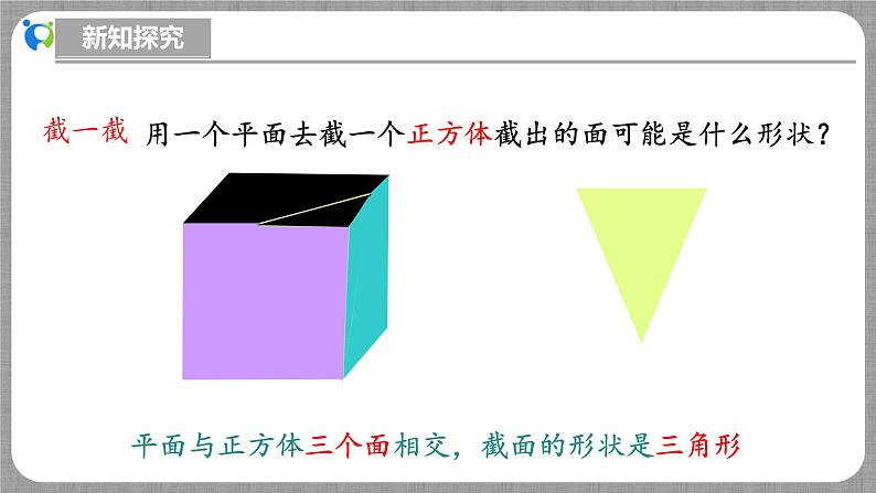 北师大版数学七年级上册 1.2.3 截一个几何体 课件+教学设计+导学案+同步练习06