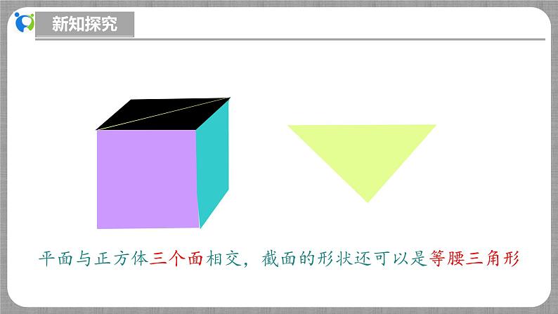 北师大版数学七年级上册 1.2.3 截一个几何体 课件+教学设计+导学案+同步练习07