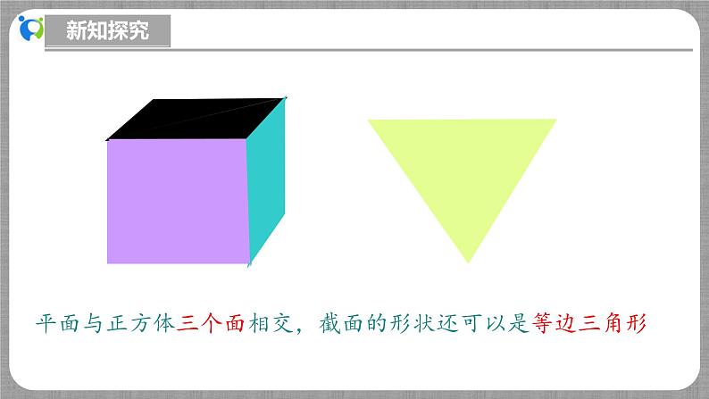 北师大版数学七年级上册 1.2.3 截一个几何体 课件+教学设计+导学案+同步练习08