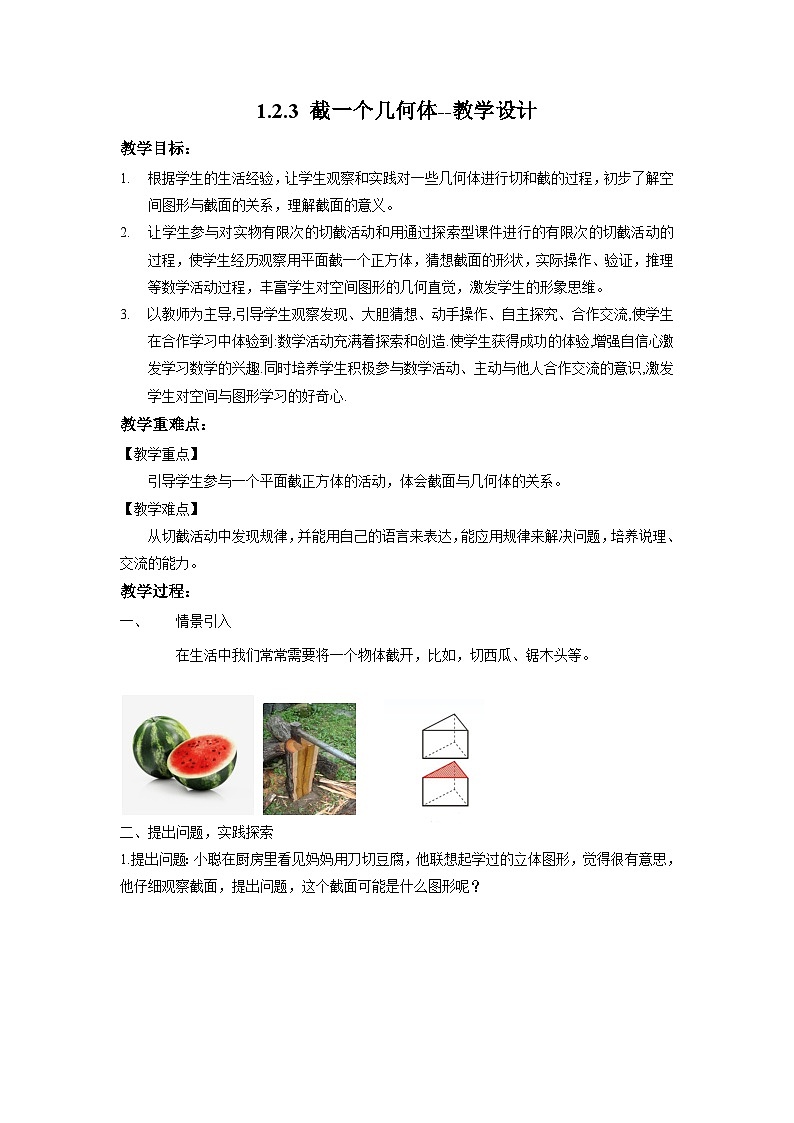 北师大版数学七年级上册 1.2.3 截一个几何体 课件+教学设计+导学案+同步练习01