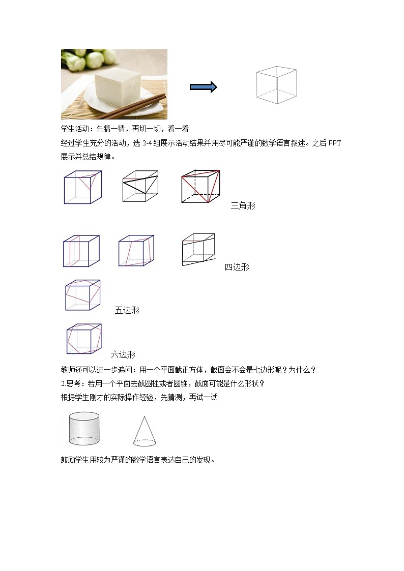 北师大版数学七年级上册 1.2.3 截一个几何体 课件+教学设计+导学案+同步练习02