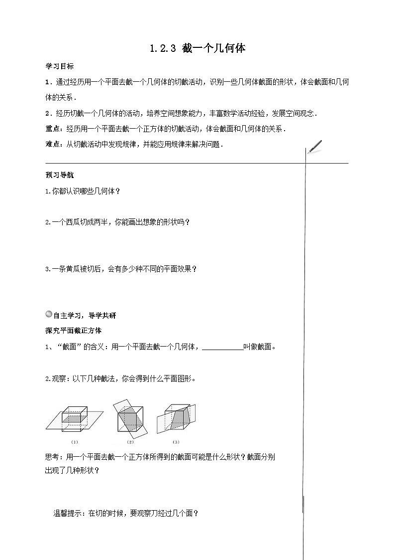 北师大版数学七年级上册 1.2.3 截一个几何体 课件+教学设计+导学案+同步练习01