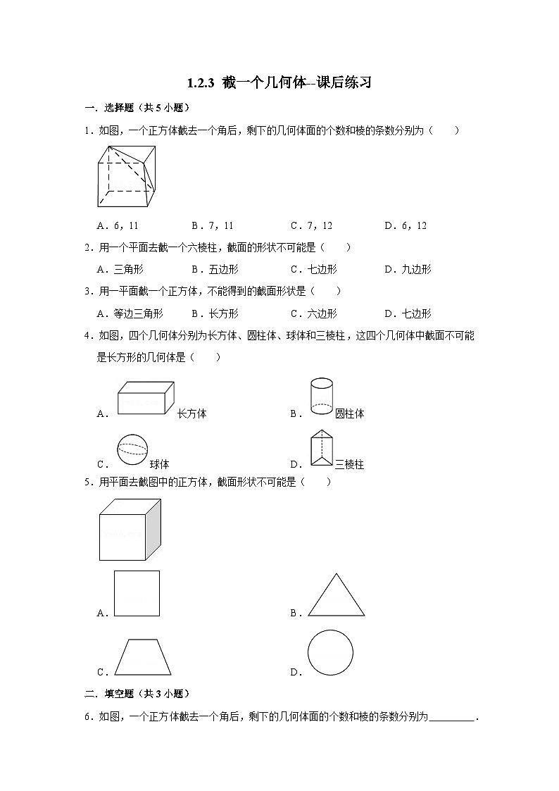 北师大版数学七年级上册 1.2.3 截一个几何体 课件+教学设计+导学案+同步练习01
