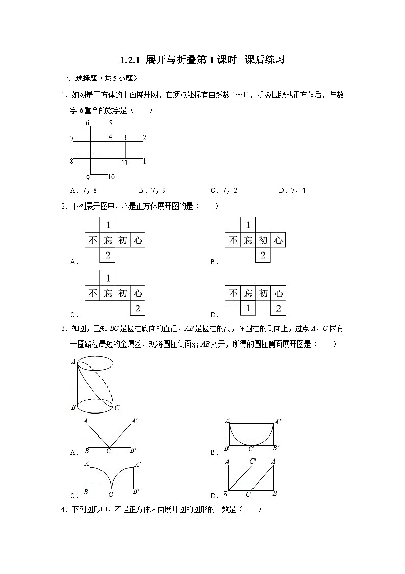 北师大版数学七年级上册 1.2.1 展开与折叠第1课时 课件+教学设计+导学案+同步练习01
