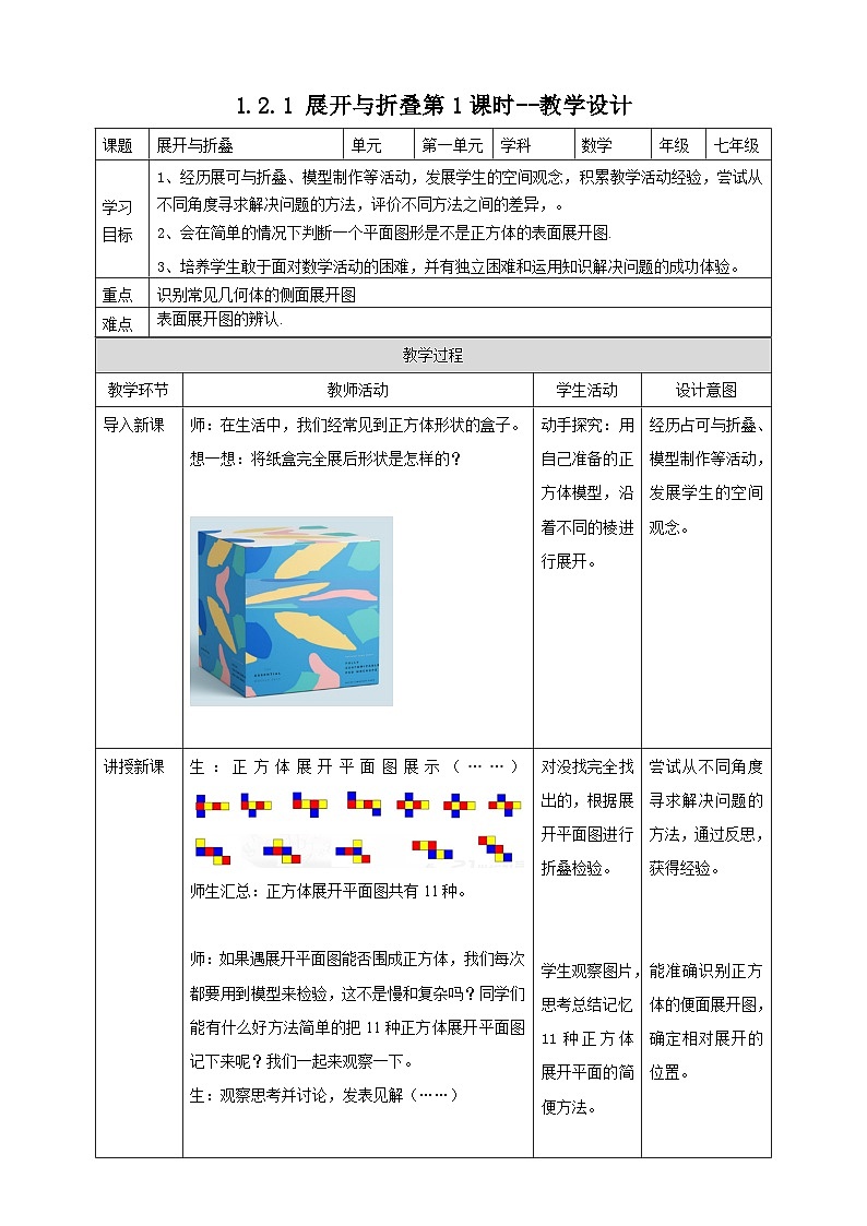 北师大版数学七年级上册 1.2.1 展开与折叠第1课时 课件+教学设计+导学案+同步练习01