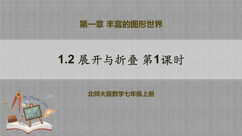 北师大版数学七年级上册 1.2.1 展开与折叠第1课时 课件+教学设计+导学案+同步练习01
