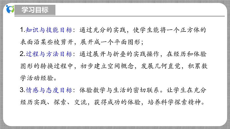 北师大版数学七年级上册 1.2.1 展开与折叠第1课时 课件+教学设计+导学案+同步练习03