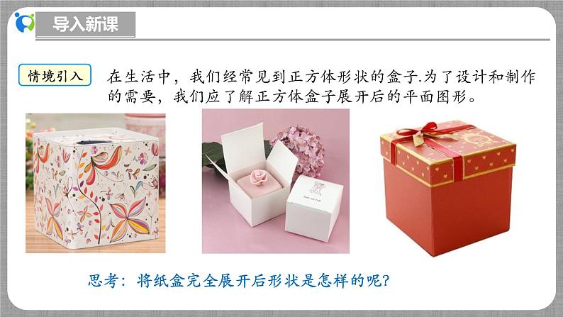 北师大版数学七年级上册 1.2.1 展开与折叠第1课时 课件+教学设计+导学案+同步练习05