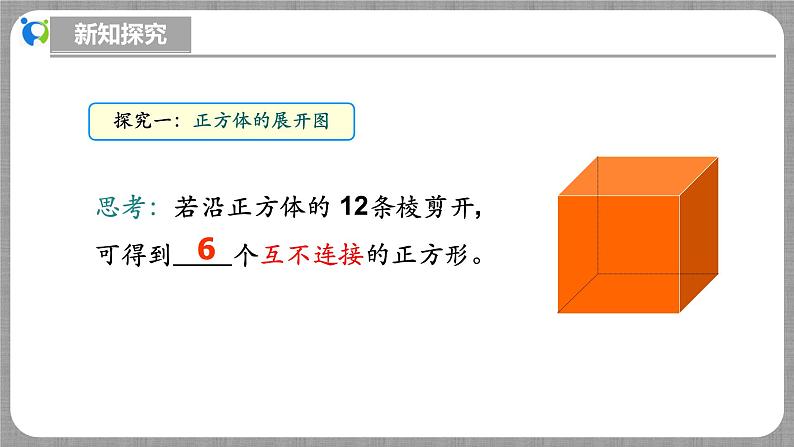 北师大版数学七年级上册 1.2.1 展开与折叠第1课时 课件+教学设计+导学案+同步练习06